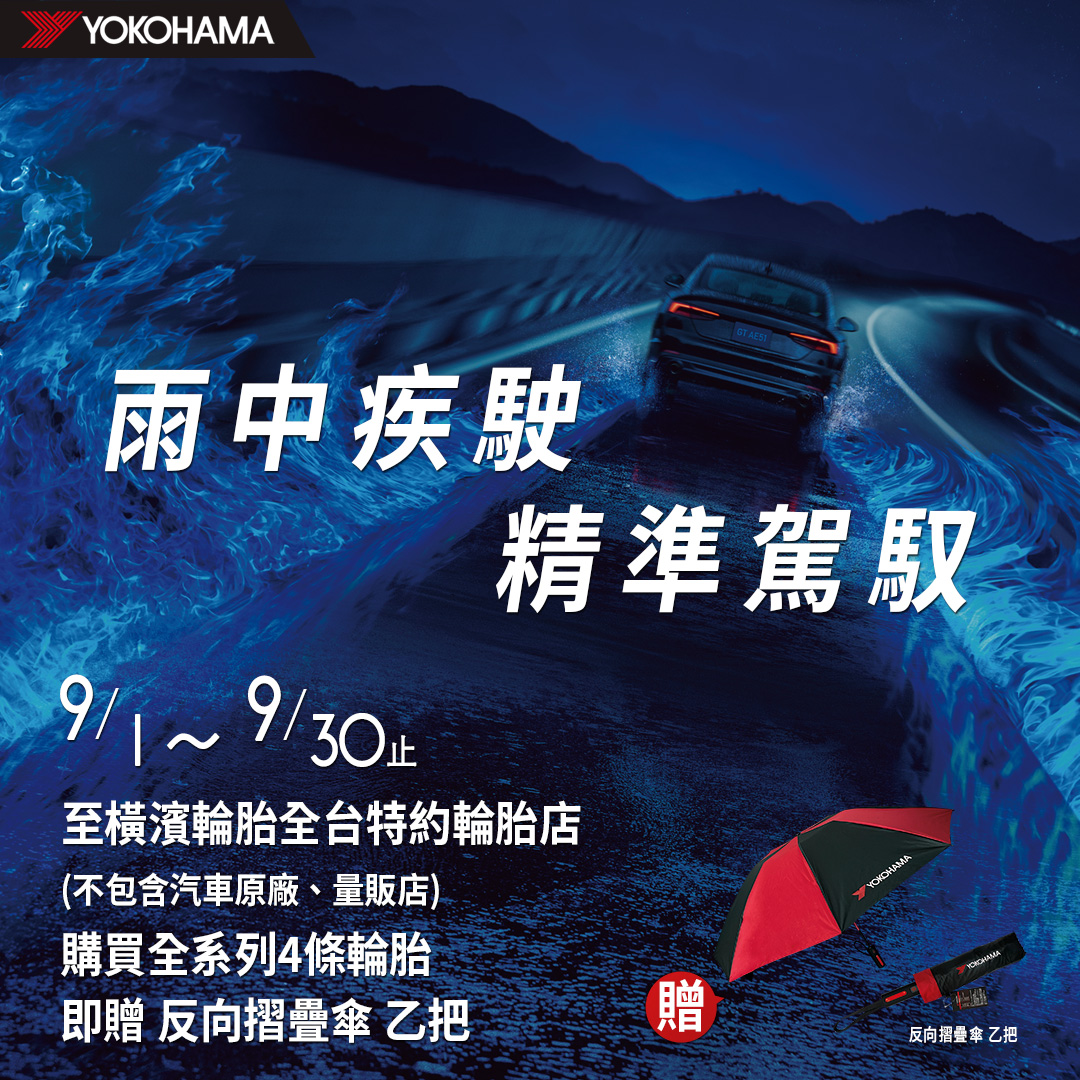 橫濱輪胎2023年9月購胎贈品活動